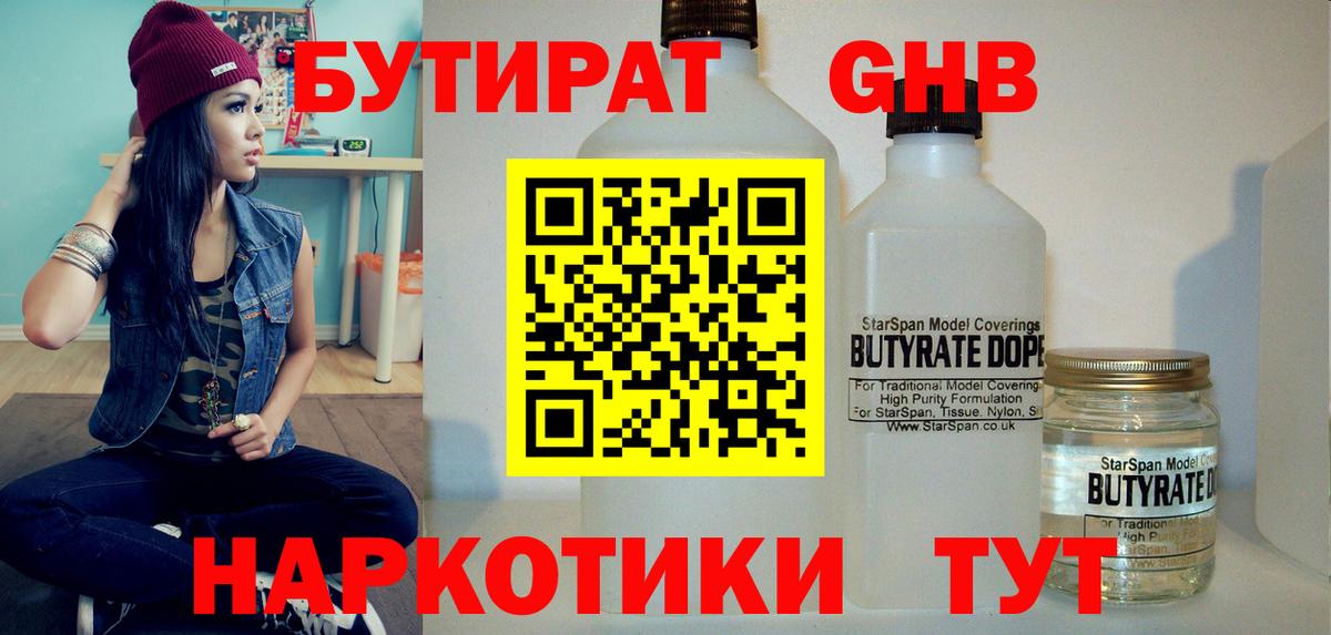 Бутират оксибутират  Вход с VPN  Ялта 