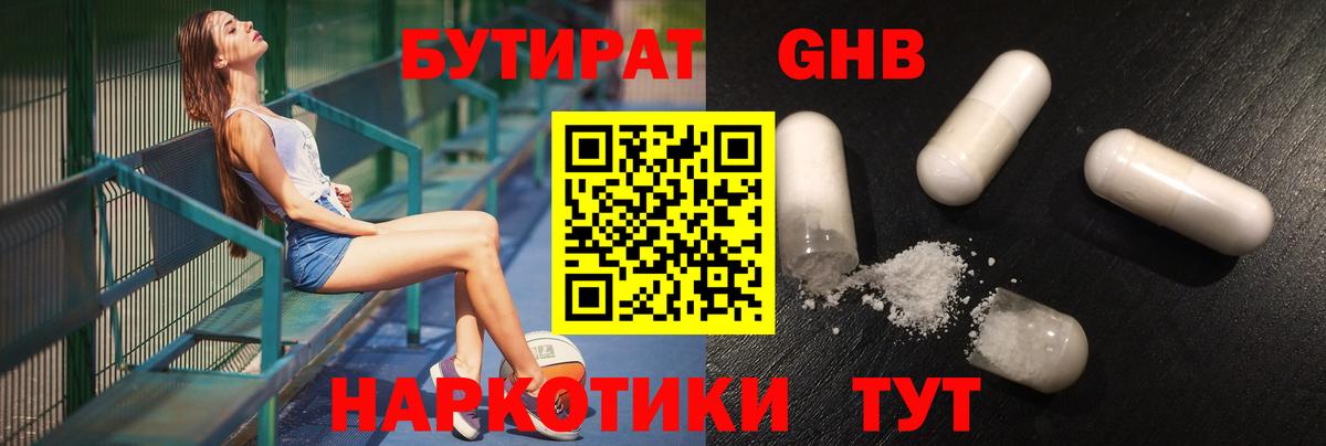 Бутират GHB  БУТИРАТ  Ялта 