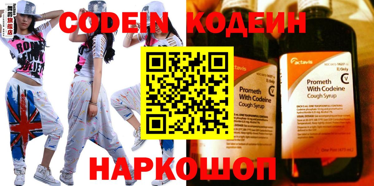 Codein Purple Drank  Ялта  Кодеиновый сироп Lean напиток Lean (лин) 