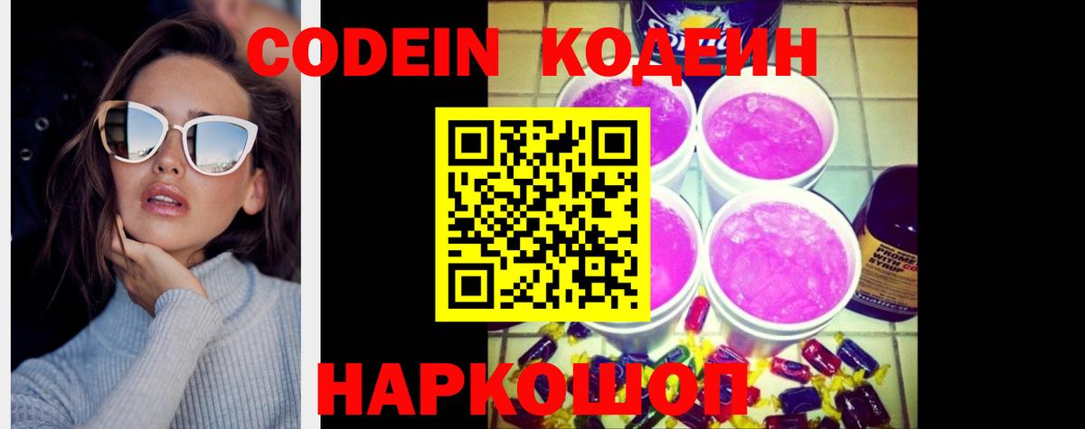 Codein напиток Lean (лин) Ялта